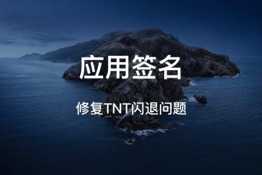 运行应用出现「意外退出」及「崩溃闪退」问题修复方法