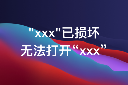 打开应用提示「“xxx”已损坏」和「无法打开“xxx”」「“xxx”无法打开」的解决方法