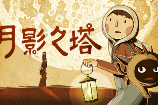 月影之塔 LUNA The Shadow Dust for Mac v1.0.2中文原生版