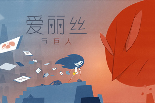 爱丽丝与巨人 Iris and the giant for Mac v1.1.1.2 中文原生版