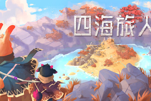 四海旅人 As Far As The Eye for Mac v1.1.1a(44606)中文原生版