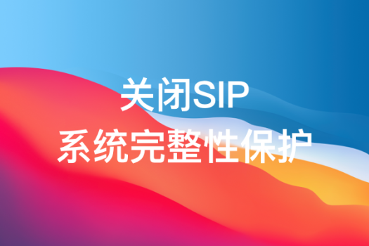 SIP系统完整性保护关闭方法