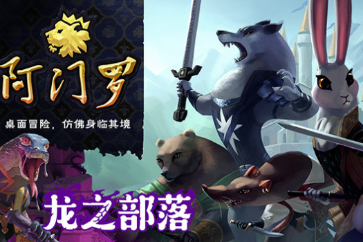 阿门罗：收藏版 Armello – Collector’s Edition for Mac v1.6(11196) 中文原生版