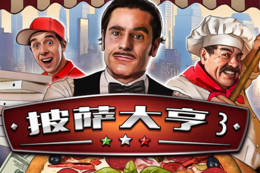 披萨大亨3 Pizza Connection 3 for Mac v1.0.7583 中文原生版