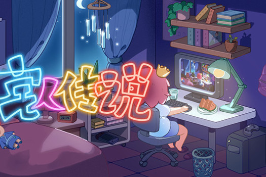 宅人传说 Legend of Homebody for Mac v1.0 中文移植版