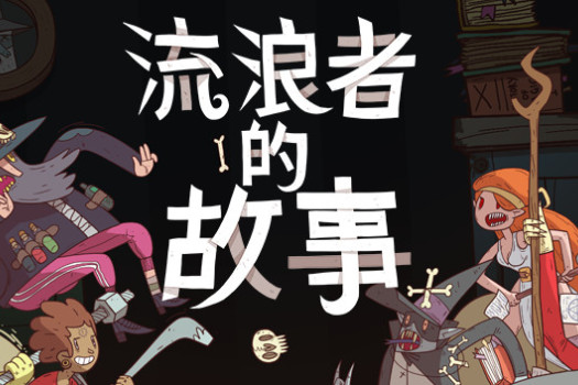 星陨传说：流浪者的故事 Meteorfall: Krumit’s Tale for Mac v1.0.60中文原生版