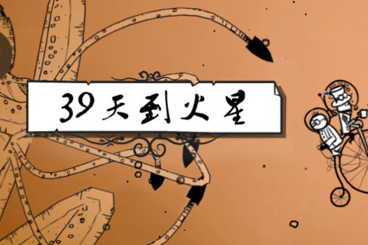 39天到火星 39 Days to Mars for Mac v1.1.21.0 中文原生版