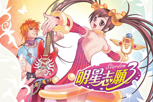明星志愿3 Stardom 3 for Mac v1.03 中文移植版