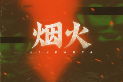 烟火 Firework for Mac v1.0.1 中文移植版