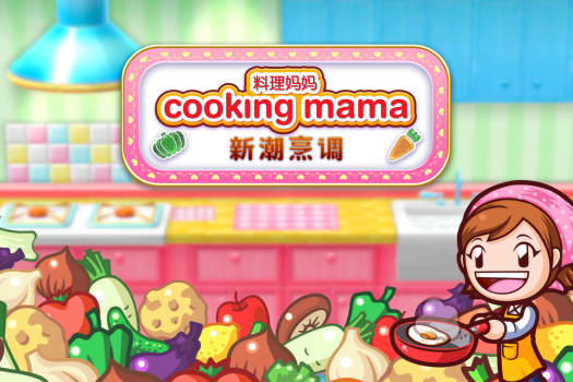料理妈妈：新潮烹调 Cooking Mama: Cuisine! for Mac v1.30.0 中文原生版