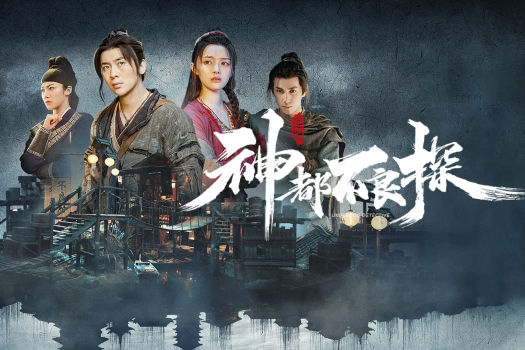 神都不良探完整版 Underdog Detective for Mac v2022.5.16 中文原生版