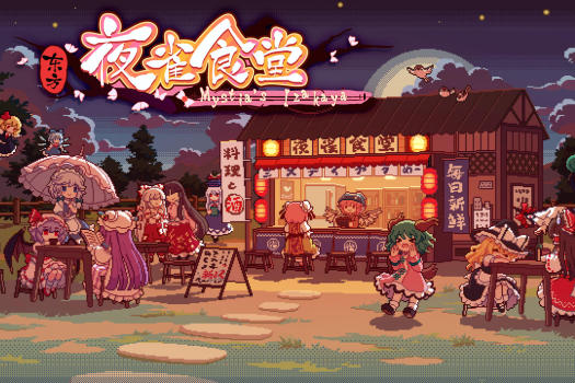 东方夜雀食堂 Touhou Mystia’s Izakaya for Mac v4.3.0b 中文原生版 含所有的DLC故事扩充包