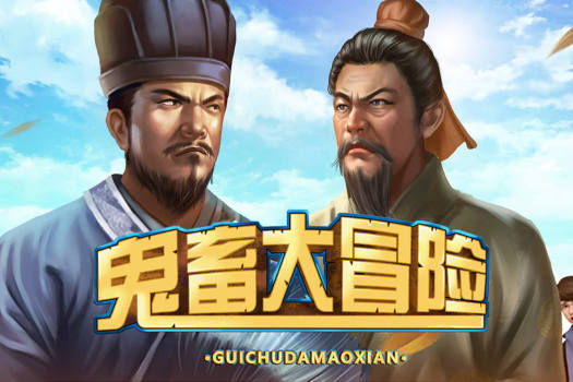 鬼畜大冒险 Gui Chu Da Mao Xian for Mac v1.21 中文原生版