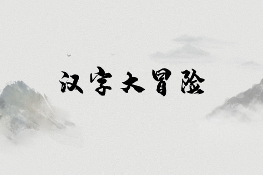 汉字大冒险 for Mac v1.0(b10224537) 中文原生版