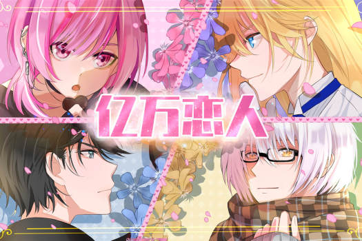 亿万恋人 Billionaire Lovers for Mac v1.6.2 中文原生版