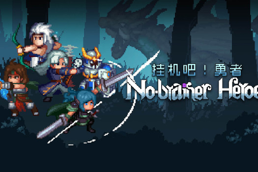 挂机吧！勇者 No-brainer Heroes for Mac v1.1.7 中文原生版