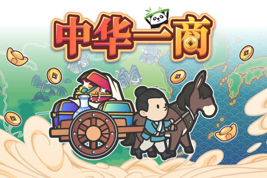 中华一商 East Trade Tycoon for Mac v2.0.9 中文原生版
