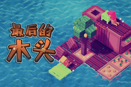 最后的木头 Last Wood for Mac v1.0.0f9 Hotfix 中文原生版