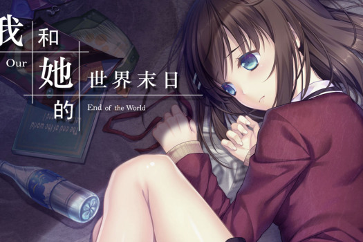 我和她的世界末日 Our End of the World for Mac v1.8.0 Hotfix 中文原生版