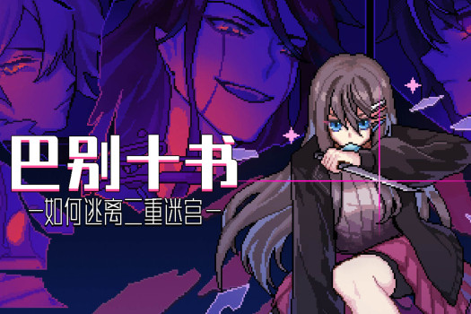 巴别十书：如何逃离二重迷宫 Ten Trials of Babel: The Doppelganger Maze for Mac v1.8.0(2023.11.18) 中文原生版 全语音版