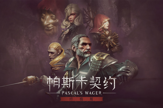帕斯卡契约：终极版 Pascal’s Wager: Definitive Edition for Mac v1.0.101 中文原生版