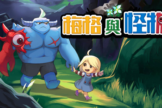 梅格与怪物 Meg’s Monster for Mac v1.3.0.0 中文原生版