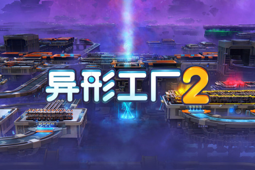 异形工厂2 shapez 2 for Mac v0.1.1 中文原生版