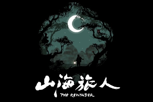 山海旅人 The Rewinder for Mac v1.64 中文原生版 含DLC夜行柳渡