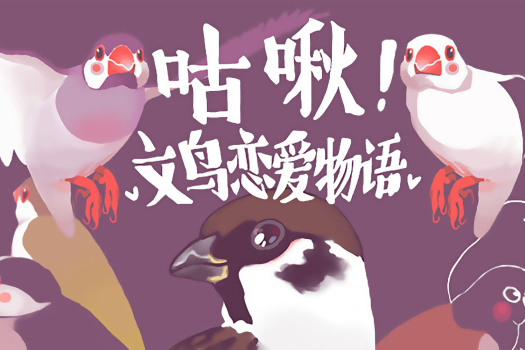 咕啾！文鸟恋爱物语 Love Story of Sparrow for Mac v3.00.00 Hotfix 中文原生版