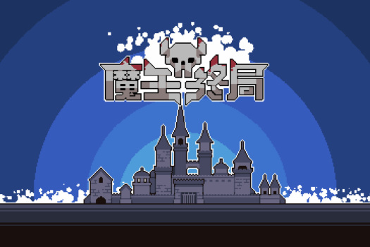 魔王终局 Endgame of Devil for Mac v1.0m13 中文原生版