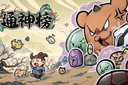 通神榜 Noobs Want to Live for Mac v1.2.4 中文原生版