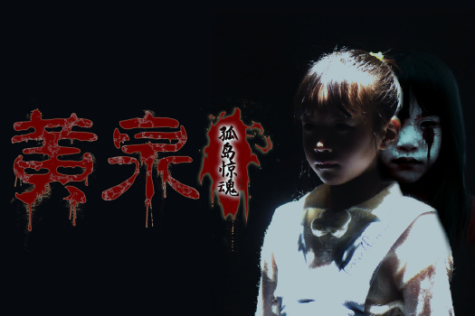 黄泉：孤岛惊魂 Underworld Island for Mac v1.0.0 中文原生版