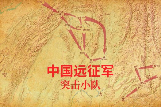 中国远征军 – 突击小队 Chinese Expeditionary Force – Assault Team for Mac v1.0 中文原生版