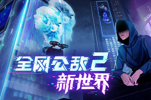 全网公敌2 新世界 Cyber Manhunt 2: New World for Mac v1.1.6 中文原生版