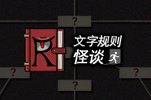 文字规则怪谈 Myths of Rules for Mac v2024.5.26 中文原生版