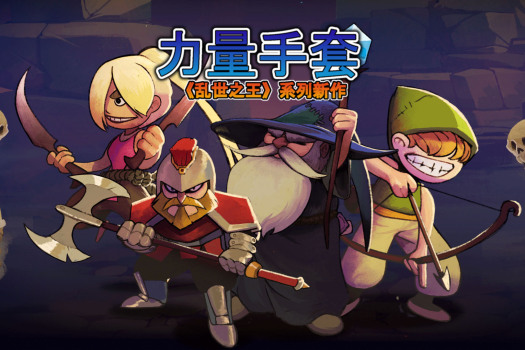 寻宝英雄：力量手套 Heroes Of Loot: Gauntlet Of Power for Mac v1.6.1d 中文原生版