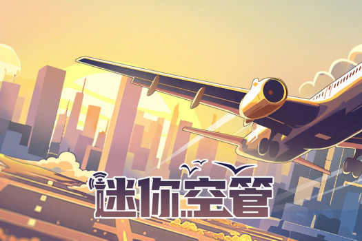 迷你空管 Mini Airways for Mac v0.11.4(2025.7.1) 中文原生版