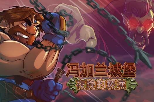 冯加兰城堡：夜晚的亵渎 VonGarland Castle : Sacrilege of the Night for Mac v2024.05.25 中文原生版