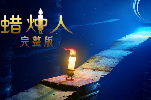 蜡烛人：完整版 Candleman: The Complete Journey for Mac v2024.11.22 中文原生版