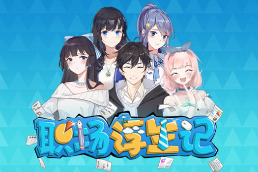 职场浮生记 Office Life for Mac v0.18.17 中文原生版