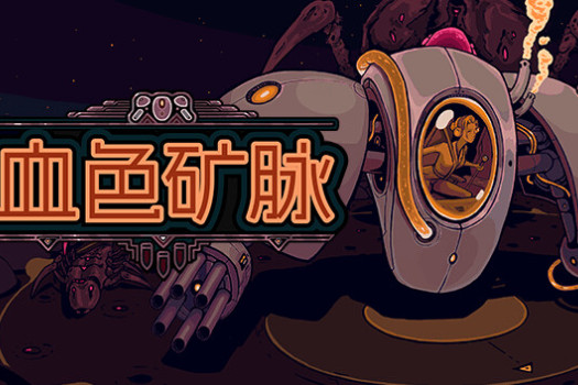 血色矿脉 Swarm Grinder for Mac v1.3.1 中文原生版