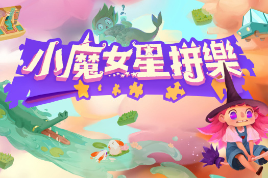 小魔女星拼乐 Harmony’s Odyssey for Mac v1.1.5 中文原生版