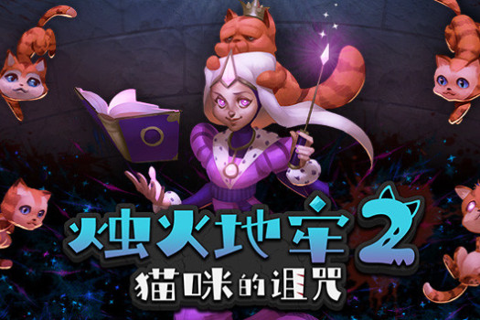 烛火地牢2：猫咪的诅咒 Tallowmere 2: Curse of the Kittens for Mac v0.4.0g 中文原生版
