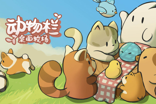 动物栏：桌面牧场 Tiny Pasture for Mac v1.7.0 中文原生版 含最新DLC蔚蓝牧场