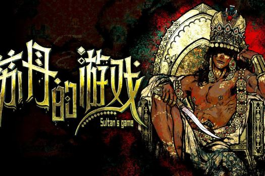 苏丹的游戏 Sultan’s Game for Mac v1.0.17243 中文原生版