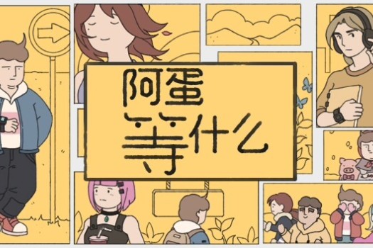 阿蛋等什么 While Waiting for Mac v1.0.2 中文原生版