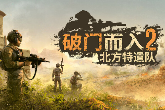破门而入2：北方特遣队 Door Kickers 2: Task Force North for Mac v1.12 中文原生版