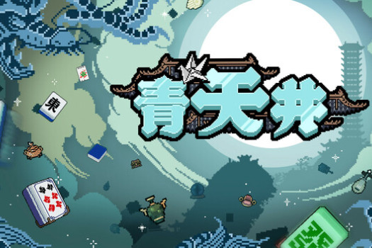 青天井 Aotenjo: Infinite Hands for Mac v0.5.1.0 中文原生版