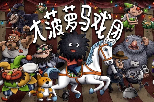 大菠萝马戏团 Woolly Boy and the Circus for Mac v2025.05.03 中文原生版
