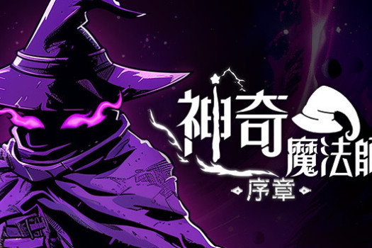 神奇魔法师 An Amazing Wizard for Mac v0.5.199 中文原生版